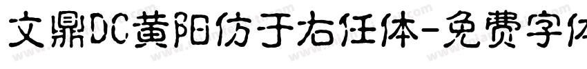 文鼎DC黄阳仿于右任体字体转换