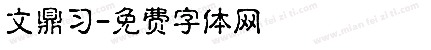 文鼎习字体转换