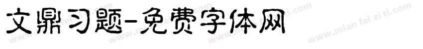 文鼎习题字体转换