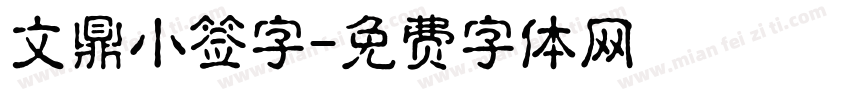 文鼎小签字字体转换