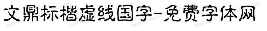 文鼎标楷虚线国字字体转换