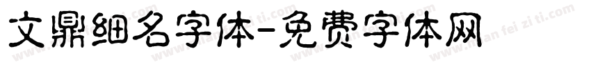 文鼎细名字体字体转换