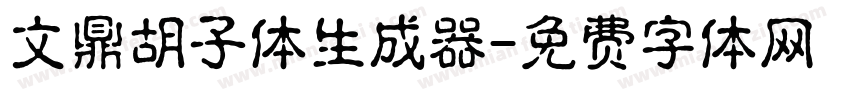 文鼎胡子体生成器字体转换