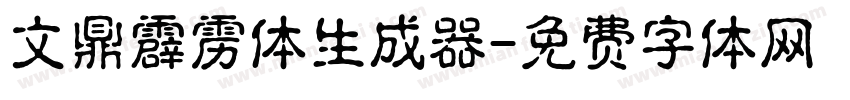 文鼎霹雳体生成器字体转换