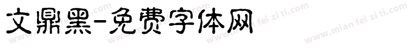 文鼎黑字体转换