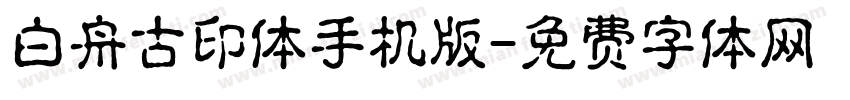 白舟古印体手机版字体转换