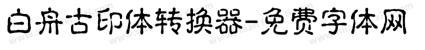 白舟古印体转换器字体转换