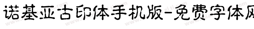 诺基亚古印体手机版字体转换