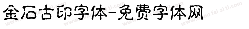 金石古印字体字体转换