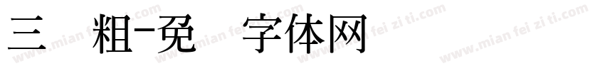 三级粗字体转换