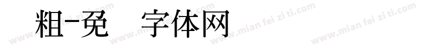 创粗字体转换