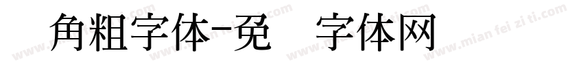 圆角粗字体字体转换