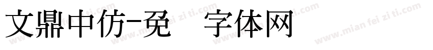 文鼎中仿字体转换