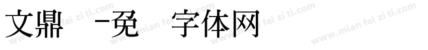 文鼎习字体转换