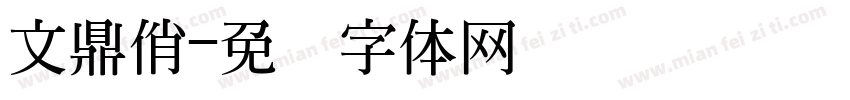 文鼎俏字体转换