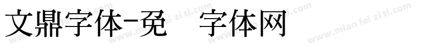 文鼎字体字体转换