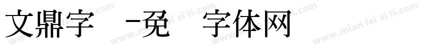 文鼎字库字体转换