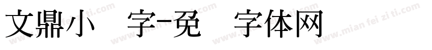 文鼎小签字字体转换