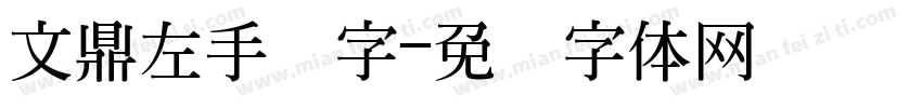 文鼎左手写字字体转换