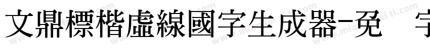 文鼎標楷虛線國字生成器字体转换