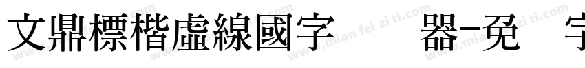 文鼎標楷虛線國字转换器字体转换