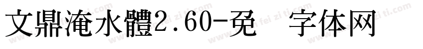 文鼎淹水體2.60字体转换