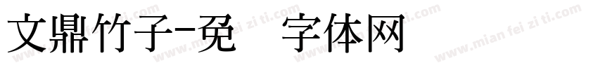 文鼎竹子字体转换