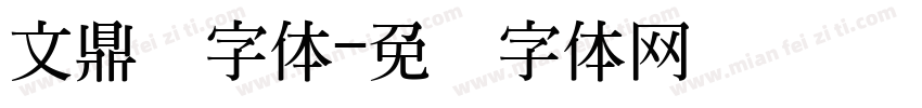 文鼎类字体字体转换