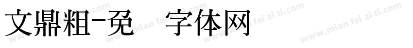 文鼎粗字体转换