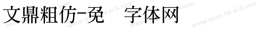 文鼎粗仿字体转换