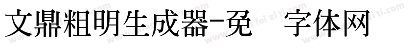 文鼎粗明生成器字体转换