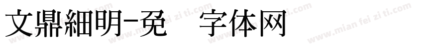 文鼎細明字体转换