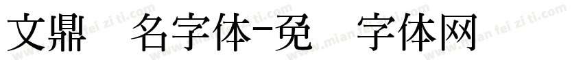 文鼎细名字体字体转换