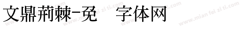 文鼎荊棘字体转换