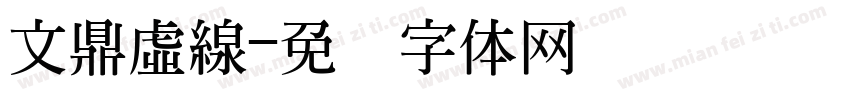 文鼎虛線字体转换