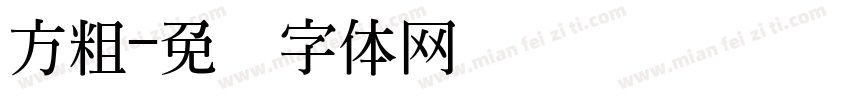 方粗字体转换