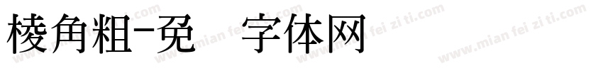 棱角粗字体转换