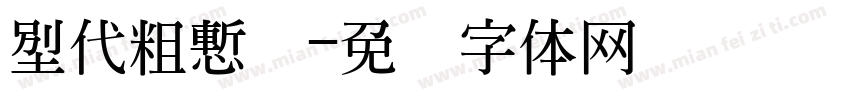 汉代粗园简字体转换