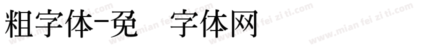 粗字体字体转换