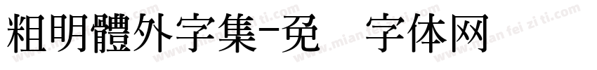 粗明體外字集字体转换