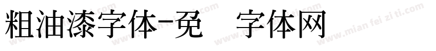 粗油漆字体字体转换