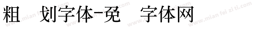 粗笔划字体字体转换