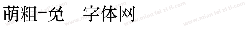 萌粗字体转换