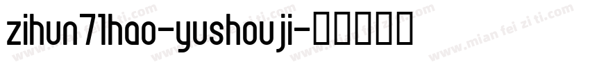 zihun71hao-yushouji字体转换