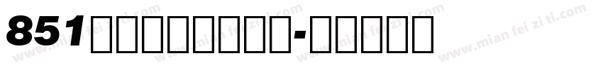 851电机文字体转换器字体转换