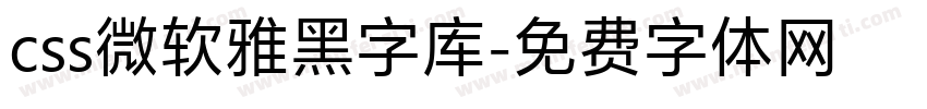 css微软雅黑字库字体转换