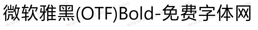 微软雅黑(OTF)Bold字体转换