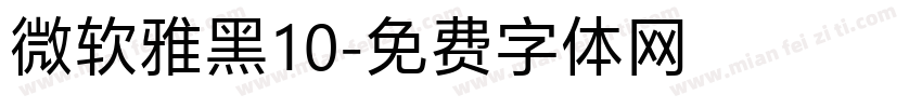 微软雅黑10字体转换