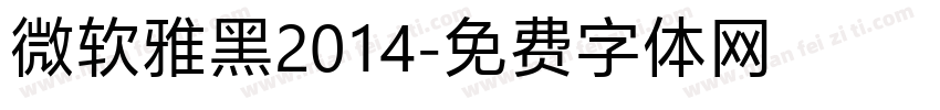 微软雅黑2014字体转换