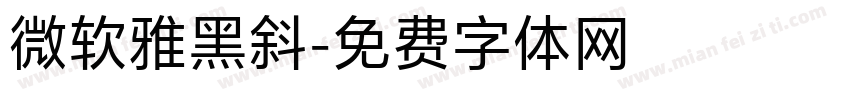 微软雅黑斜字体转换